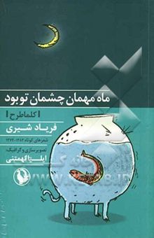 کتاب ماه مهمان چشمان تو بود (گزیده‌ی شعر کوتاه)