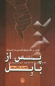 کتاب پس از بابل: نقدی بر نظریه‌ی ادبی در ایران