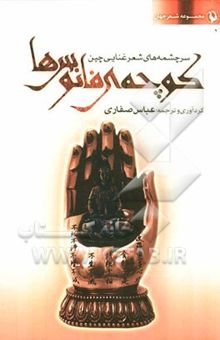 کتاب کوچه‌ی فانوس‌ها: سرچشمه‌های شعر غنایی چین