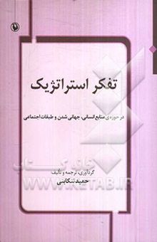 کتاب تفکر استراتژیک در حوزه‌ی منابع انسانی، جهانی‌شدن و طبقات اجتماعی