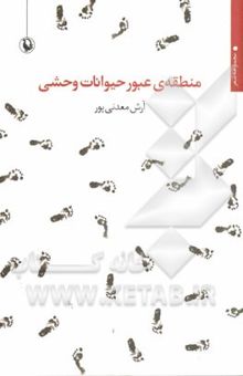 کتاب منطقه‌ی عبور حیوانات وحشی: مجموعه شعر