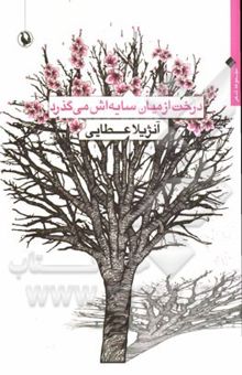 کتاب درخت از میان سایه‌اش می‌گذرد: مجموعه شعر 93 - 90