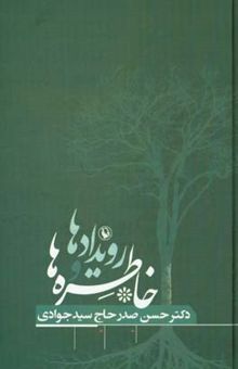 کتاب رویدادها و خاطره‌ها