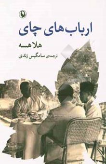 کتاب ارباب‌های چای: رمان نوشته هلا هاسه