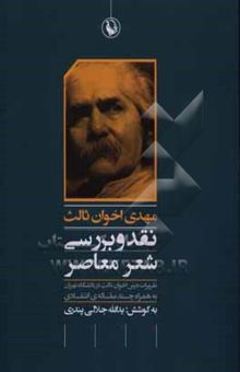 کتاب مهدی اخوان ثالث: نقد و بررسی شعر معاصر