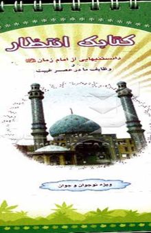 کتاب کتابک انتظار: دانستنیهایی از امام زمان (عج) و وظایف ما در عصر غیبت نوشته محمدحسین قاسمی