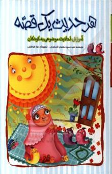 کتاب هر حدیث یک قصه: آموزش احادیث موضوعی برای کودکان