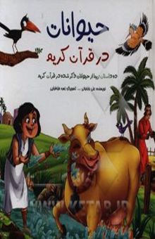 کتاب حیوانات در قرآن کریم: ده داستان زیبا از حیوانات ذکر شده در قرآن کریم