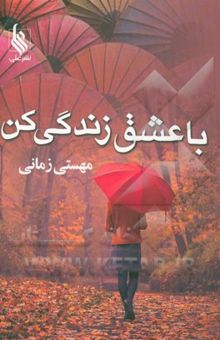 کتاب با عشق زندگی کن نوشته مهستی زمانی