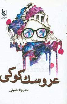 کتاب عروسک کوکی