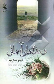 کتاب وعده‌های آسمانی