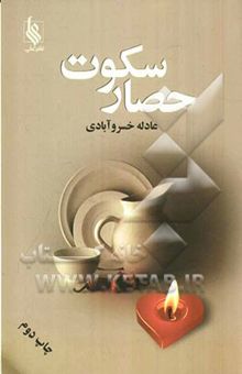 کتاب حصار سکوت