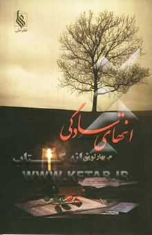 کتاب انتهای سادگی/دو جلدی
