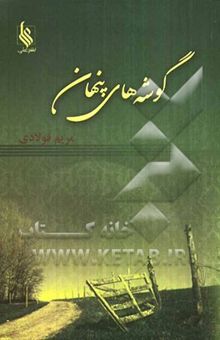 کتاب گوشه‌های پنهان