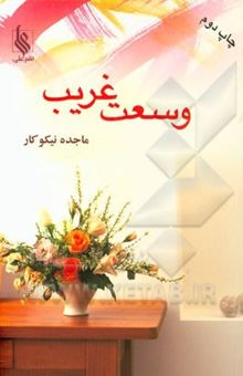 کتاب وسعت غریب