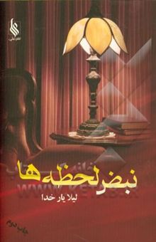 کتاب نبض لحظه‌ها