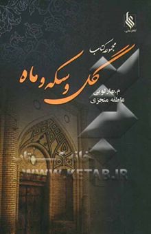 کتاب گل و سکه و ماه/سه جلدی