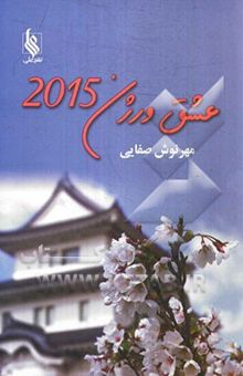 کتاب عشق ورژن 2015