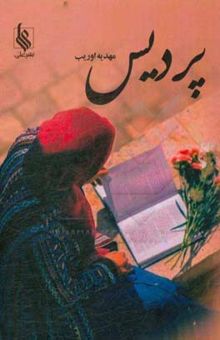کتاب پردیس