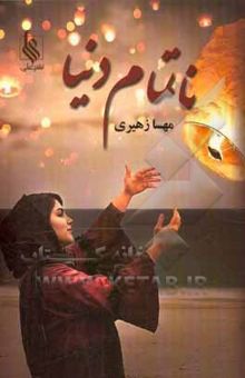 کتاب ناتمام دنیا