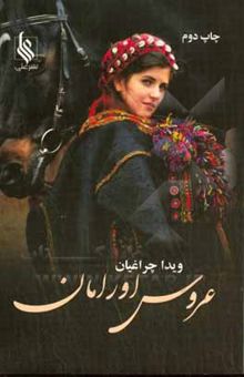 کتاب عروس اورامان