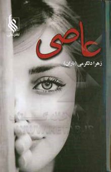 کتاب عاصی نوشته دلگرمی ، زهرا-نظری ، افسانه