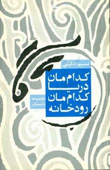 کتاب کداممان رودخانه،‌ کداممان دریا و چند داستان دیگر