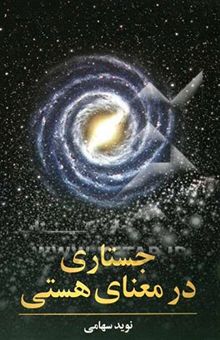 کتاب جستاری در معنای هستی: صورت‌های هستیمند و چگونگی روند هستی درجهان