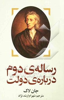 کتاب رساله‌ی دوم درباره‌ی دولت: نوشته‌ای پیرامون ریشته، گستره و غایت راستین دولت مدنی