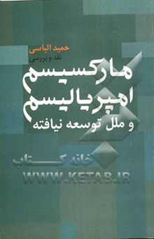 کتاب مارکسیسم و امپریالیسم و ملل توسعه نیافته (نقد و بررسی) نوشته حمید الیاسی