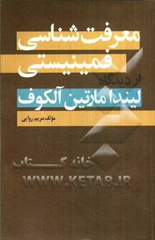 کتاب معرفت‌شناسی فمینیستی از دیدگاه لیندا مارتین آلکوف