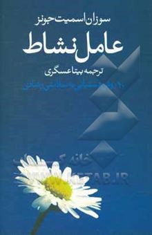 کتاب عامل نشاط: 10 روش دستیابی به سلامتی و شادی