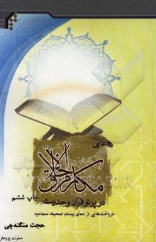 کتاب دعای مکارم الاخلاق در پرتو قرآن و حدیث
