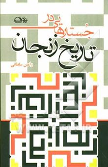 کتاب جستارهایی در تاریخ زنجان