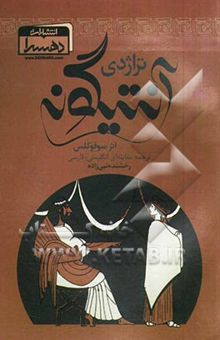 کتاب تراژدی آنتیگونه: ترجمه مقابله‌ای انگلیسی - فارسی