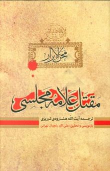 کتاب محن الابرار 1: مقتل علامه مجلسی