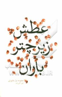 کتاب عطش زیر چتر باران: مجموعه غزل عاشورایی