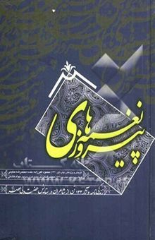 کتاب نغمه‌های پیروزی: زندگی‌نامه و آثار 133 تن از شاعران در ستایش حضرت ولی‌عصر (عج)