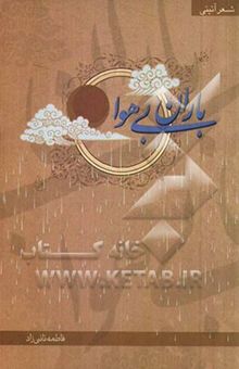 کتاب باران بی هوا