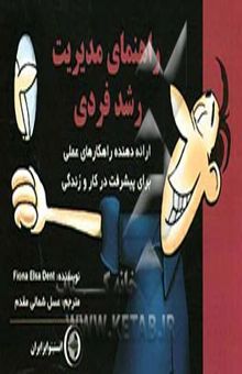 کتاب راهنمای مدیریت رشد فردی
