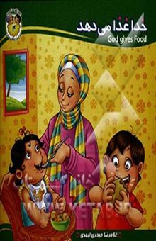 کتاب خدا غذا می‌دهد = God gives food نوشته غلامرضا حیدری‌ابهری