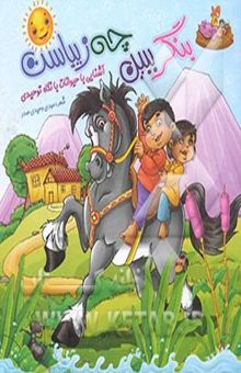 کتاب بنگر ببین چه زیباست: آشنایی با حیوانات با نگاه توحیدی