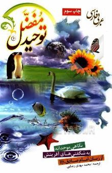 کتاب توحید مفضل: نگاهی موحدانه به شگفتی‌های آفرینش از زبان امام صادق (ع)