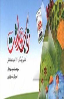 کتاب زنگ بهداشت: 14 حدیث درباره بهداشت و سلامتی برای بچه‌ها نوشته سیدمحمد مهاجرانی