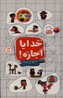 کتاب خدایا اجازه!