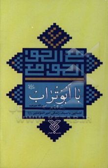 کتاب با ابوتراب: سبک زندگی امیر مومنان علی (ع) نوشته فرج‌الله میرعرب