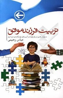 کتاب تربیت فرزندان موفق: نگاهی به حقوق فرزندان و توجه به سلامت روحی و جسمی آنان