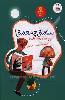 کتاب سلامتی چه نعمتی!