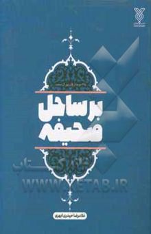 کتاب بر ساحل صحیفه: 365 جرعه از زلال زبور آل محمد نوشته غلامرضا حیدری‌ابهری