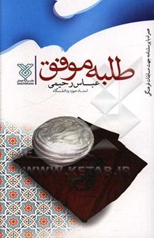 کتاب طلبه و روحانی موفق: راهنمایی، اهداف، شرایط، بایسته‌ها و نبایسته‌ها در حوزه روحانیت شیعه